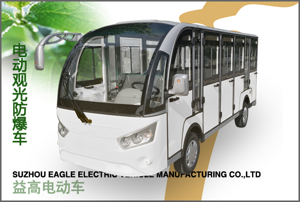 防爆14封閉電動觀光車